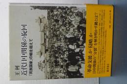 近代日中関係の旋回　「民族国家」の範を超えて