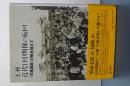 近代日中関係の旋回　「民族国家」の範を超えて