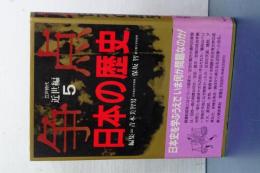 争点日本の歴史　５　江戸時代　
