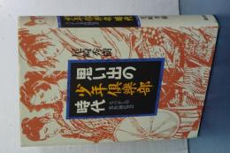 思い出の少年倶楽部時代　なつかしの名作博覧会