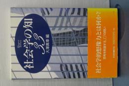 社会学の知　３３