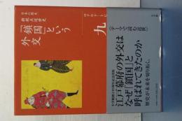 日本の歴史　新視点近世史　９　「鎖国」という外交