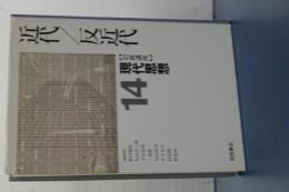岩波講座　現代思想　14　近代／反近代