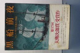 黒船前夜　ロシア・アイヌ・日本の三国志