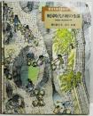世界を旅する絵本 戦国時代の村の生活 -和泉国いりやまだ村の一年-