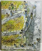 世界を旅する絵本 戦国時代の村の生活 -和泉国いりやまだ村の一年-