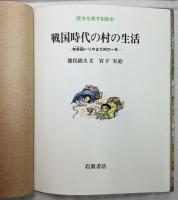 世界を旅する絵本 戦国時代の村の生活 -和泉国いりやまだ村の一年-