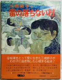 雷の落ちない村