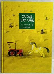 こんにちはトラクター・マクスくん