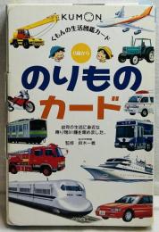 KUMON 0歳から のりものカード