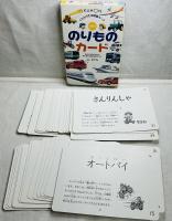 KUMON 0歳から のりものカード