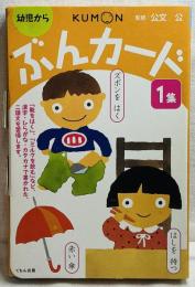 KUMON 幼児から ぶんカード 1集