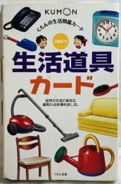 KUMON 0歳から 生活道具カード