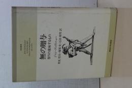 無の贈与　祭りの意味するもの　東海選書