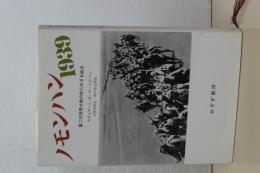 ノモンハン１９３９　第二次大戦の知られざる起点