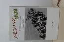 ノモンハン１９３９　第二次大戦の知られざる起点