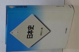 新版 世界各国史　日本史