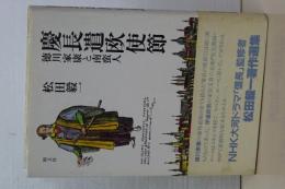 慶長遣欧使節　徳川家康と南蛮人