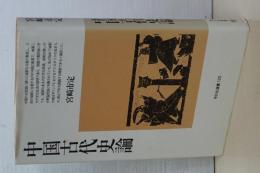 中国古代史論　平凡社選書