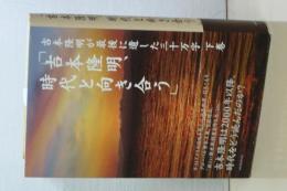 吉本隆明時代と向き合う　吉本隆明が最後に遺した三十万字　下巻