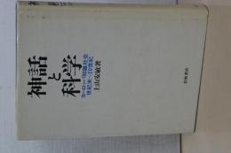 神話と科学　ヨーロッパ知識社会世紀末～２０世紀