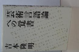 芸術言語論への覚書