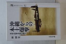 沖縄からの本土爆撃　歴史文化ライブラリー