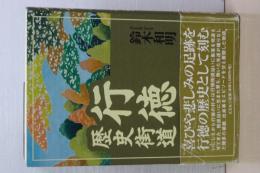 行徳　歴史街道