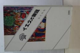 イエスと親鸞　ぷろばあ叢書