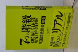 ７つの階級　英国階級調査報告