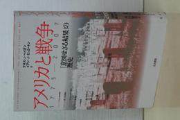 アメリカと戦争　「意図せざる結果」の歴史