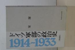 ドイツ軍部の政治史　増補版