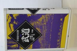 日本史小事典　武道