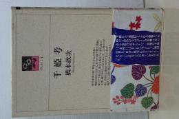 千姫考　のじぎく文庫