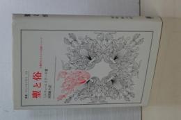 聖と俗　宗教的なるものの本質について　叢書・ウニベルシタス