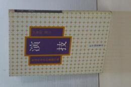 演技　生活のなかの表現行為