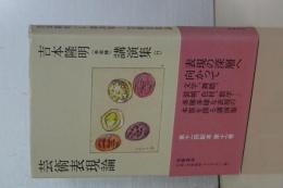 吉本隆明＜未収録＞講演集　11　芸術表現論