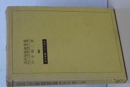 近代短歌鑑賞　近代短歌・人と作品　１０