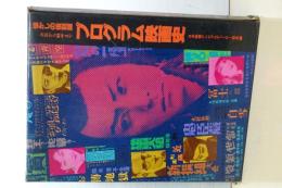 プログラム映画史　正続　大正から戦中まで/懐かしの戦後編