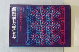 わが相対性理論