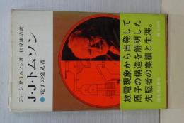 SSS　現代の科学　21 Ｊ．Ｊ．トムソン　電子の発見者
