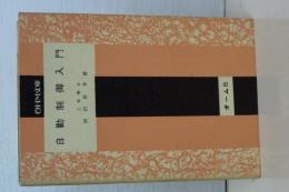 自動制御入門　ＯＨＭ文庫