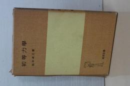 初等力学　岩波全書