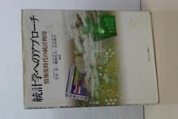 統計学へのアプローチ　情報化時代の統計利用