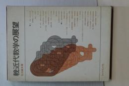 輓近代数学の展望