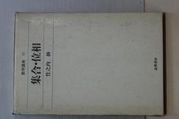 数学講座　11　集合・位相