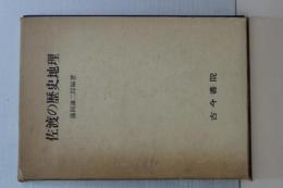 佐渡の歴史地理