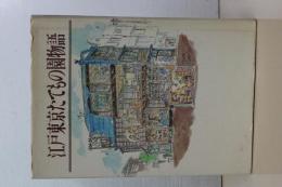 江戸東京たてもの園物語