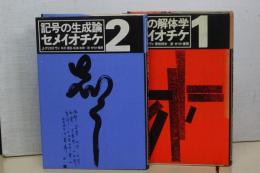 セメイオケチ　１ 記号の解体／２ 記号の生成論　２冊