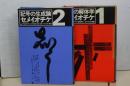 セメイオケチ　１ 記号の解体／２ 記号の生成論　２冊